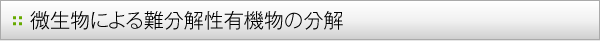 微生物による難分解性有機物の分解