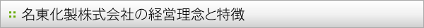 名東化製株式会社の経営理念と特徴