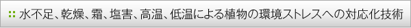 水不足、乾燥、霜、塩害、高温、低温による植物の環境ストレスへの対応化技術