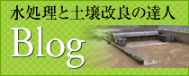 水処理と土壌改良の達人blog