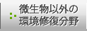 微生物以外の環境修復分野