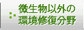 微生物以外の環境修復分野