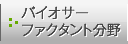 バイオサーファクタント分野