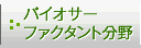 バイオサーファクタント分野