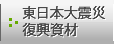 東日本大震災復興資材