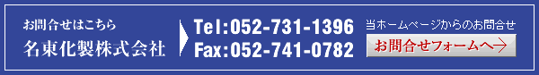 お問合せ 名東化製株式会社  Tel:052-731-1396 Fax:052-741-0782