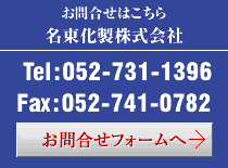 お問合せ 名東化製株式会社  Tel:052-731-1396 Fax:052-741-0782